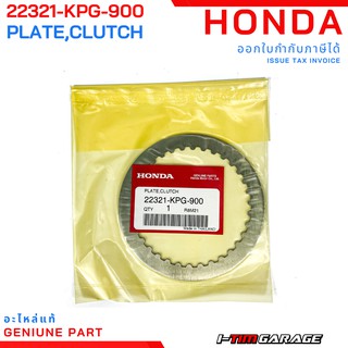 (22321-KPG-900) Honda NICE แผ่นเหล็กคลัทช์