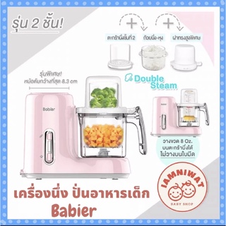 babier เครื่องนึ่งปั่นอาหาร รุ่นปุ่มกด แบบ 2ชั้น สีชมพูพาสเทล