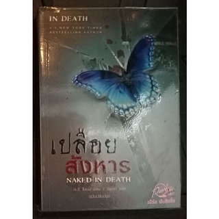 ชุด IN DEATH - เปลือยสังหาร J.D.Robb นิยายแปลมือสอง ตำหนิเล็กน้อย Pearl