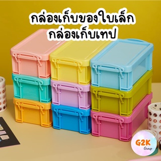 G2K★กล่องเก็บของใบเล็ก สีพาสเทล กล่องจิ๋ว ราคาต่อชิ้น กล่องเก็บเทป เก็บเครื่องประดับ