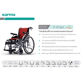 รถเข็นอลูมินัมอัลลอยด์ Karma รุ่น S-Ergo 125