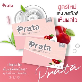 พราต้า(Prata) พร้อมส่ง เซ็ท2กล่อง ทานได้20วันของแท้100%มีบัตรตัวแทนจำหนาย