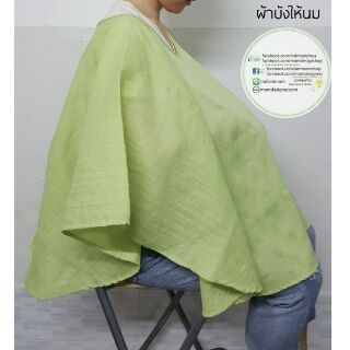 ผ้าคลุมให้นม สีเขียวสังขยา แบบสวมผืนใหญ่