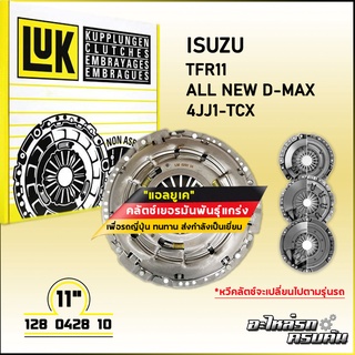 LUK ผ้าคลัทช์ สำหรับ ISUZU TFR11 ALL NEW D-MAX รุ่นเครื่อง 4JJ1-TCX ขนาด 11 (128 0428 10)