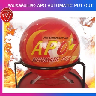 APO Fire Ball ลูกบอลดับเพลิง APO Fire Extinguisher Ball ขนาด 150 มม. น้ำหนัก 1.3 กิโลกรัม