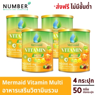 Mermaid Vitamin Multi เมอเมด วิตามินมัลติ อาหารเสริมวิตามินรวม 4 กระปุก กระปุกละ 50 กรัม เสริมให้ร่างกายแข็งแรง