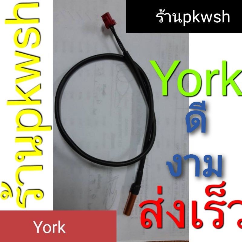 เซ็นเซอร์แอร์ York วัดอุณภูมิแอร์ ยอร์ค แจ็คแดง