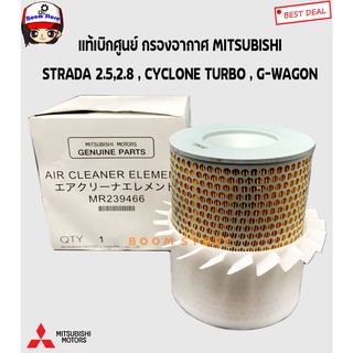 MITSUBISHI แท้เบิกศูนย์.กรองอากาศ STRADA 2.5,2.8 /CYCLONE TURBO,G-WAGON รหัสแท้ MR239466