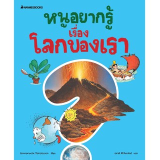 หนังสือเด็ก หนูอยากรู้เรื่องโลกของเรา