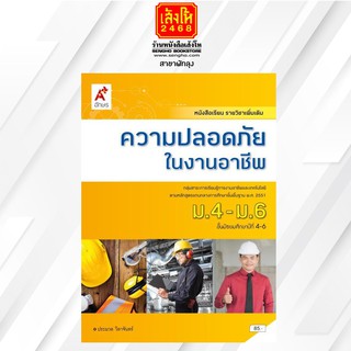 หนังสือเรียน เพิ่มเติม ความปลอดภัยในงานอาชีพ ม.4-6  (อจท)