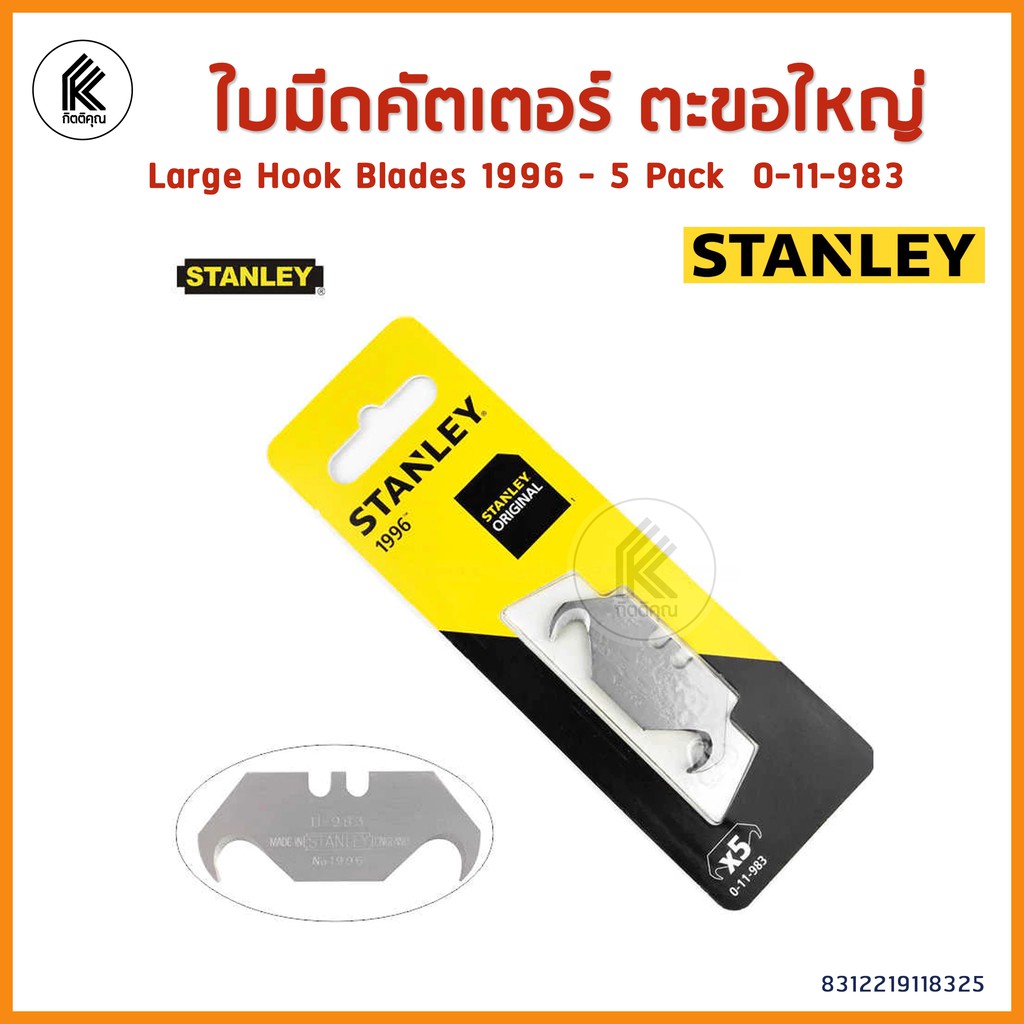 ใบมีดคัตเตอร์ STANLEY 1996® Large Hook Blades - 5 Pack 11-983 ตะขอเกียวใหญ่ แพ็ค 5 ใบ มีดโค้ง งอ สแตนเล่ ใบมีดเปลี่ยน