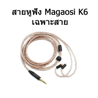 สายอัพเกรด magaosi K6 สายหูฟังถัก 8 core ระดับ High-fidelity ขั้วMMCX