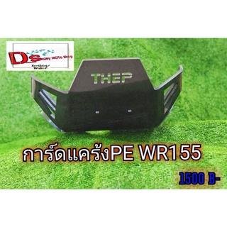 การ์ดแคร้งPE WR155รุ่นท่อแต่งหนา 8 มิล ยาวคลุมกระเดื่อง