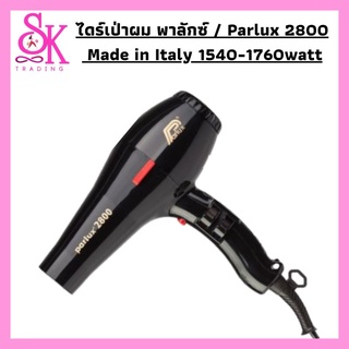 ไดร์เป่าผม พาลักซ์ / Parlux 2800 Made in Italy 1540-1760watt