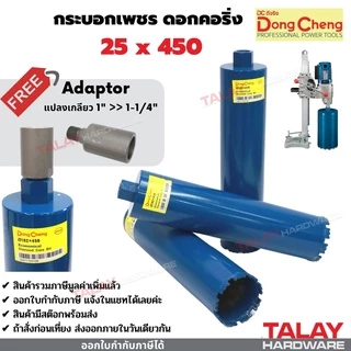 กระบอกเพชรเจาะคอนกรีต ดอกคอริ่ง สำหรับเครื่องเจาะคอริ่ง DONGCHENG (ดอกเล็ก 25-152มม.))