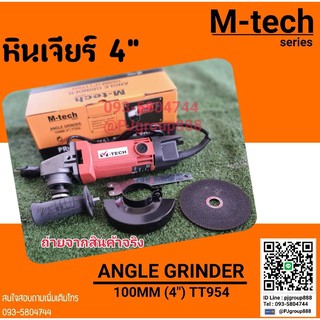 M-tech เครื่องเจียร์ไฟฟ้า ลูกหมู 4"  ANGLE GRINDER 100MM(4") TT954