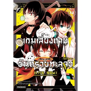 เกมเสี่ยงตาย อันตรายทะลุจอ เล่ม 4 (MG)