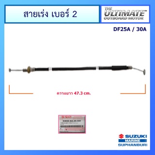 สายเร่ง No.2 เครื่องยนต์ติดท้ายเรือซูซูกิ  CABLE ASSY,THROTTLE NO.2, Suzuki Outboard สำหรับรุ่น DF25A / DF30A แท้ศูนย์