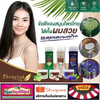 แชมพูสมุนไพรทองสุข และทรีทเมนท์สมุนไพรทองสุข ThongSuk ภูมิปัญญาตำรับสูตรของไทย