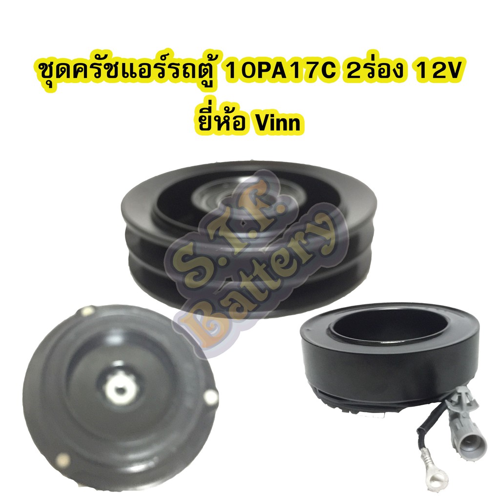 ชุดหน้าครัชคอมเพรสเซอร์แอร์รถตู้ 10PA17C 2ร่อง 12V ยี่ห้อ VINN