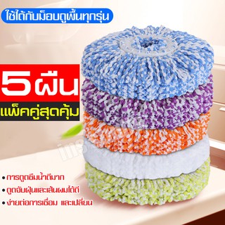 ผ้าไม้ถูพื้น ผ้าไม้ม๊อบ ผ้าไมโครไฟเบอร์ 5 ผืน อะไหล่ผ้าม๊อบถูพื้น Spin Mop อะไหล่หัวม็อบ  (แพค/5ชิ้น)