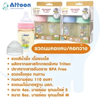 [แพ็ค2] Attoon Extra Gold ขวดนมคอกว้าง ขวดนมคอแคบ แอทตูน ( 4 / 8 ออนซ์ )