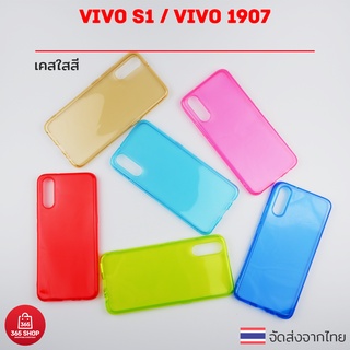 เคสใสสี Vivo S1 VIVO 1907 เคสซิลิโคนใสสี นิ่มทั้งตัว