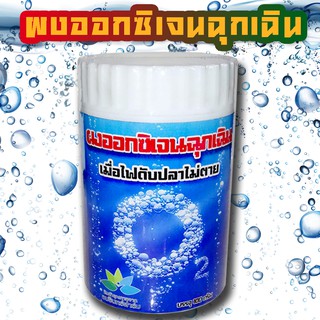 ผงออกซิเจนฉุกเฉิน ขนาด 100กรัม
