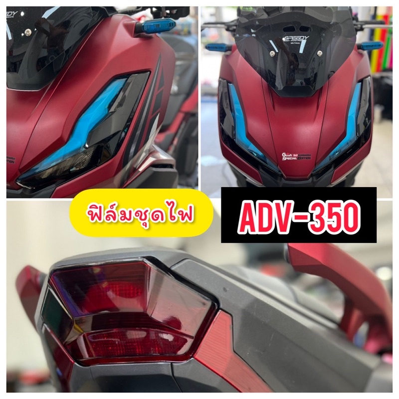 Adv350 ฟิล์มกันรอย ไฟหน้า/ไฟท้าย/ไฟเลี้ยว ฟิล์มกันรอยไมล์Adv350