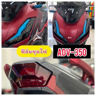 Adv350 ฟิล์มกันรอย ไฟหน้า/ไฟท้าย/ไฟเลี้ยว ฟิล์มกันรอยไมล์Adv350