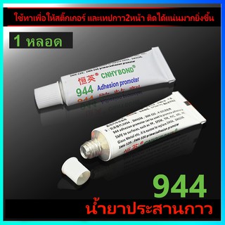 ( 1หลอด ) น้ำยาไพรเมอร์ ขนาด3ml น้ำยาประสานกาว944 ทาให้กาว2หน้า3M สติ๊กเกอร์ ติดแน่นยิ่งขึ้น ไม่ทำลายสีรถ ทาแล้วแน่นขึ้น