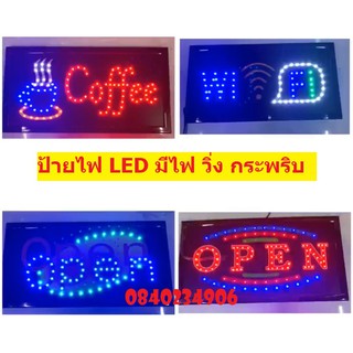 ป้ายไฟ มีไฟกระพริบ ป้ายไฟLED ป้ายไฟหน้าร้าน ป้าย OPEN ป้าย Welcome ป้าย Coffee