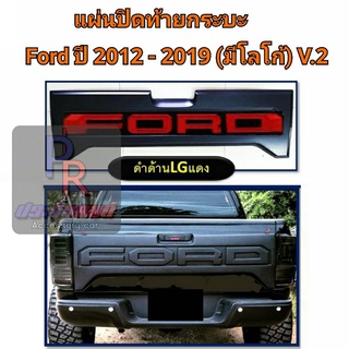 แผ่นปิดท้ายกระบะ FORD RANGER ปี 2012-2019 โลโก้แดง (รุ่นไม่มีกล้องถอย)