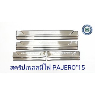 สครัปเพลสมีไฟ MITSUBUSHI PAJERO 2015 ชายบันไดมีไฟ มิตซูบิชิ ปาเจโร่ 2015