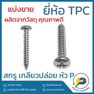 TPC สกรู เกลียวปล่อย ขนาด 1/2", 3/4", 1", 1-1/4", 1-1/2", 2", 2-1/2" หัว P (แบ่งขายเป็นถุง)