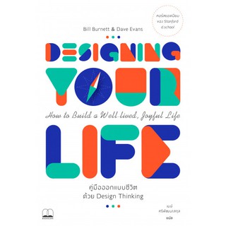 bookscape : หนังสือ คู่มือออกแบบชีวิตด้วย Design Thinking: Designing Your Life: How to Build a Well-Lived, Joyful Life