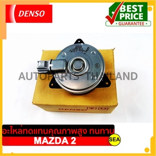 มอเตอร์คอนเด็นเซอร์ DENSO  สำหรับ MAZDA 2 (1ชิ้น)