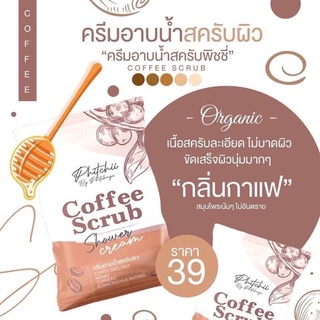 ครีมอาบน้ำ สครับผิว พิชชี่ Phichy By Phichaya สครับกาแฟ แบบซอง แพ๊คเกจใหม่