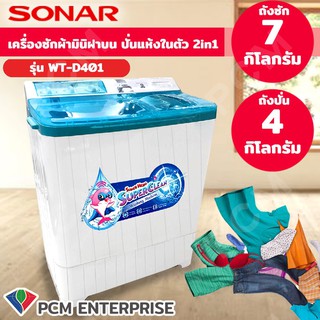 SONAR [PCM] เครื่องซักผ้ามินิ ขนาดเล็ก  2 ถัง 18 กก. รุ่น WT-D401