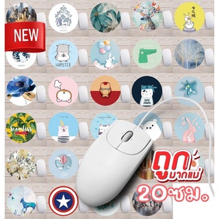 แผ่นรองเมาส์ วงกลม ลายการ์ตูน น่ารัก 20ซม. แผ่นรองเม้าส์ Mouse Pad เมาส์ ที่รองเมาส์