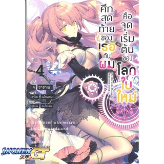 [พร้อมส่ง] หนังสือศึกสุดท้ายของเธอกับผมคือจุดเริ่มฯ 4 (LN)#ไลท์โนเวล-LN,สนพ.PHOENIX-ฟีนิกซ์,เค ซาซาเนะ