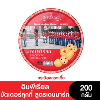 Imperial อิมพีเรียล บัตเตอร์คุกกี้ สูตรเดนมาร์ก (กระป๋องเตี้ย) 200 กรัม (ขนมของขวัญ) (หมดอายุ 20/4/2024)