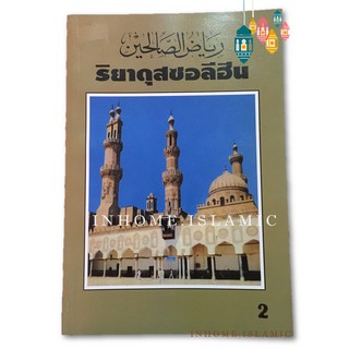 หนังสือ ริยาดุสซอลีฮีน เล่ม 2 (ขนาดกว้าง 14.5 cm. ยาว 21 cm.)**พร้อมส่ง