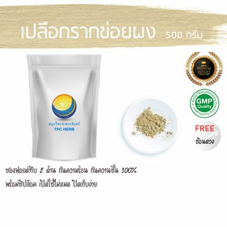 เปลือกรากข่อยผง 500 กรัม  59 บาท &lt; ราคาส่งสอบถาม &gt; ผงเปลือกรากข่อย ผงข่อย ข่อยผง ผงรากข่อย รากข่อยผง ผงเปลือกข่อย