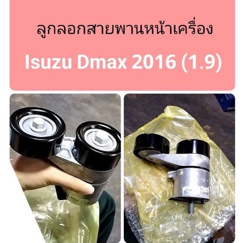 ลูกลอกสายพานหน้าเครื่อง Isuzu D-Max 2016 เครื่อง1.9