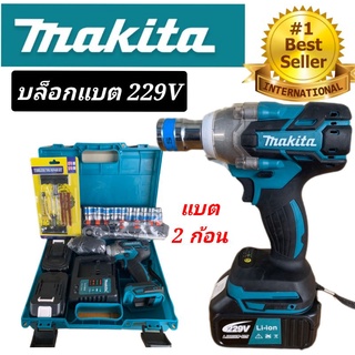 #บล็อกแบต Makita 229V แบตเตอรี่2 ก้อน (รองรับงานหนัก)#งานเทียบ แถม ชุดบล็อก+ชุดปะยาง