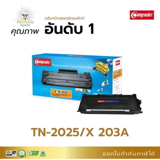 หมึกพิมพ์เลเซอร์ComputeสำหรับBrotherรุ่นTN2025ใช้กับเครื่องพิมพ์HL-2040/DCP7010/Xeroxdocuprint203Aออกใบกำกับภาษีได้