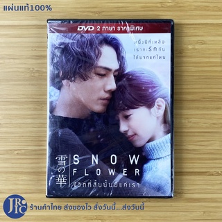 (แผ่นแท้100%) SNOW FLOWER หนังญี่ปุ่น ดีวีดีญี่ปุ่น DVD ชีวิตที่สั้นนั้นมีแค่เรา (ใหม่100%) หนังรัก หนังโรแมนติก