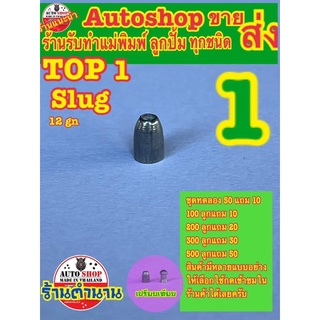 ลูกเบอร์ 1 หัวสลักรู slug 4.5mm หนัก 12gn ร้านในตำนานมีที่นี่ที่เดียวของจริง 110 ลูก