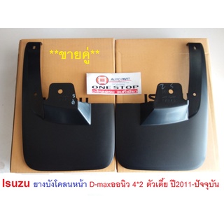 Isuzu  ยางบังโคลนหน้า สำหรับอะไหล่รถรุ่น D-MAX  ALL NEW 2WD ตั้งแต่ปี2011-2014